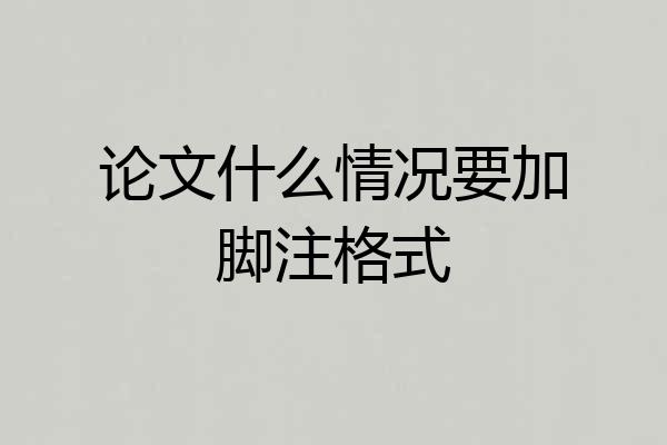 论文什么情况要加脚注格式