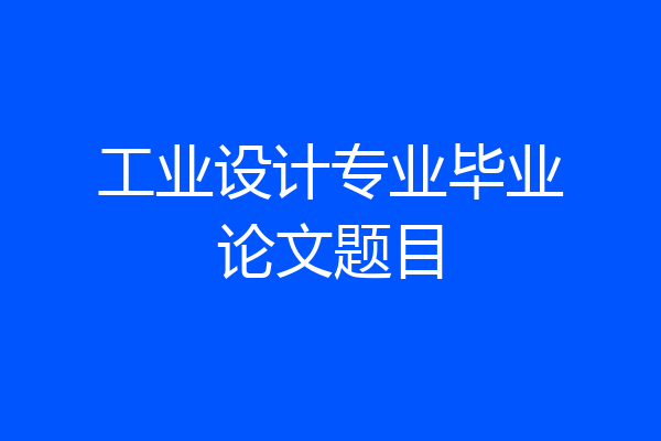 工业设计专业毕业论文题目