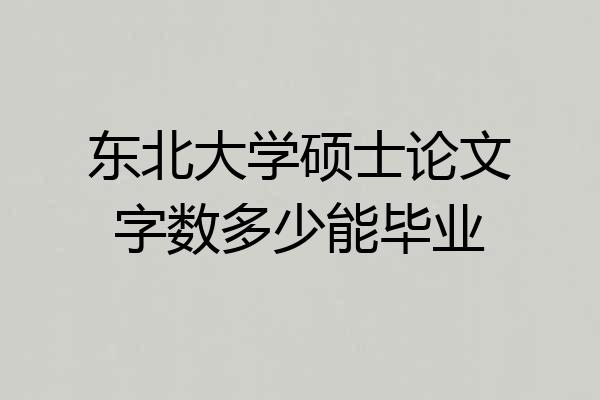 东北大学硕士论文字数多少能毕业