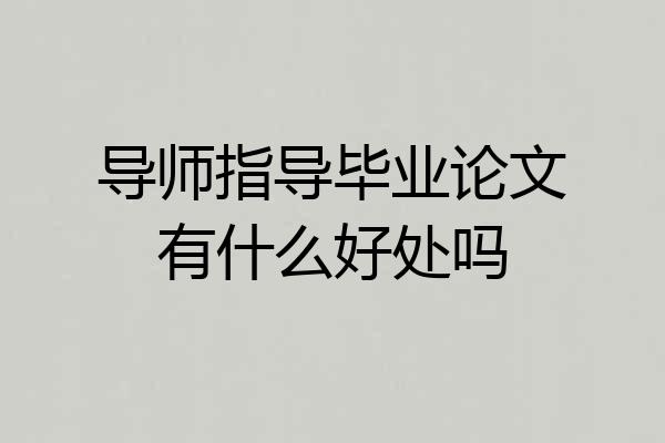 导师指导毕业论文有什么好处吗