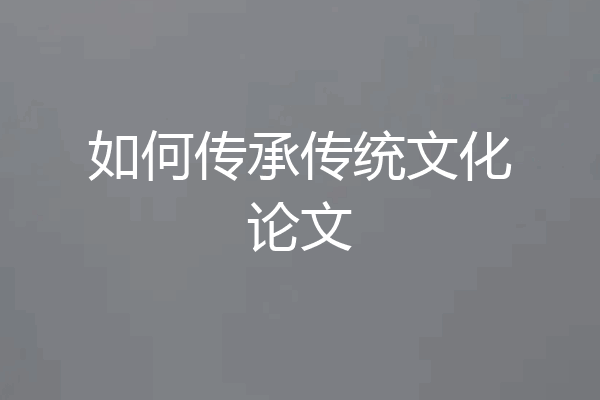 如何传承传统文化论文