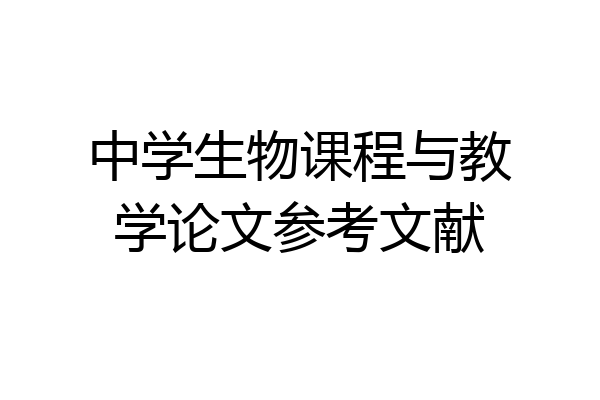 中学生物课程与教学论文参考文献