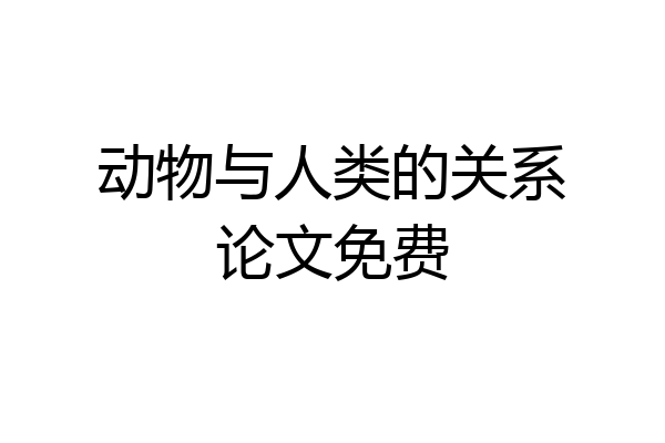动物与人类的关系论文免费