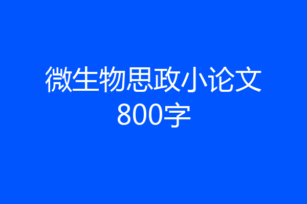 微生物思政小论文800字