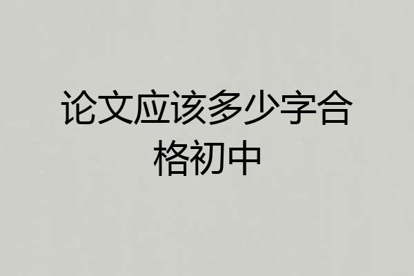 论文应该多少字合格初中