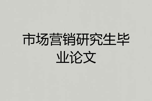 市场营销研究生毕业论文