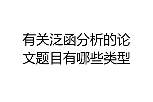有关泛函分析的论文题目有哪些类型
