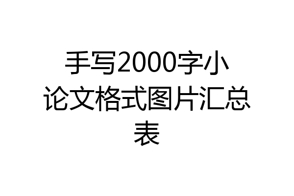 手写2000字小论文格式图片汇总表