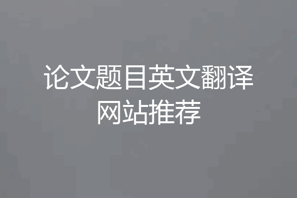 论文题目英文翻译网站推荐