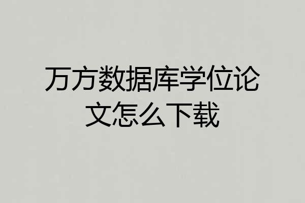 万方数据库学位论文怎么下载