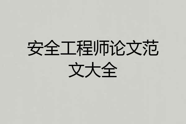 安全工程师论文范文大全