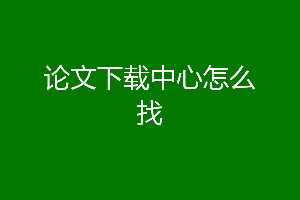 论文下载中心怎么找