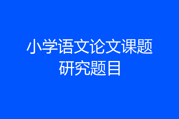 小学语文论文课题研究题目