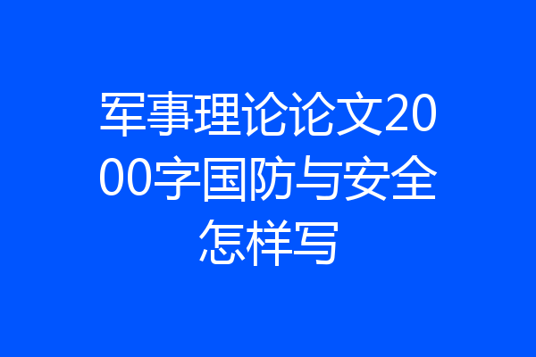 军事理论论文2000字国防与安全怎样写