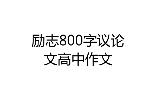 励志800字议论文高中作文