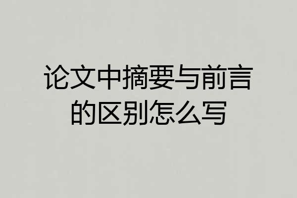论文中摘要与前言的区别怎么写