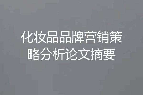 化妆品品牌营销策略分析论文摘要
