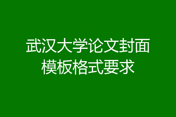 武汉大学论文封面模板格式要求