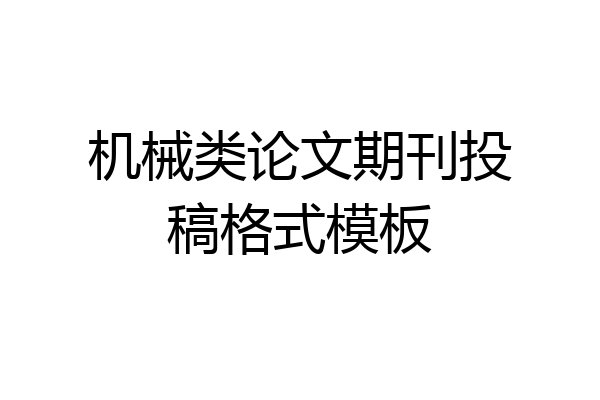 机械类论文期刊投稿格式模板