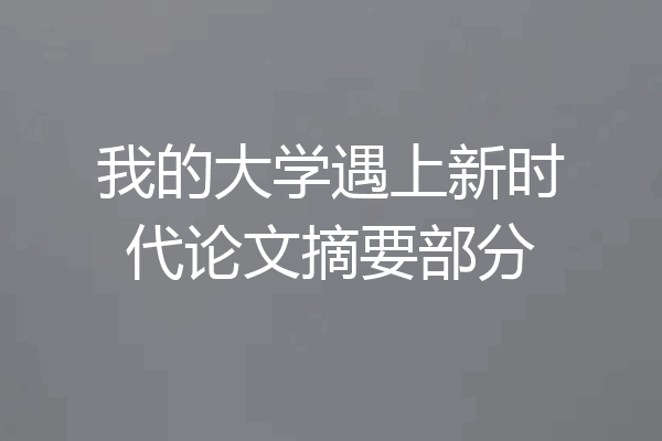 我的大学遇上新时代论文摘要部分