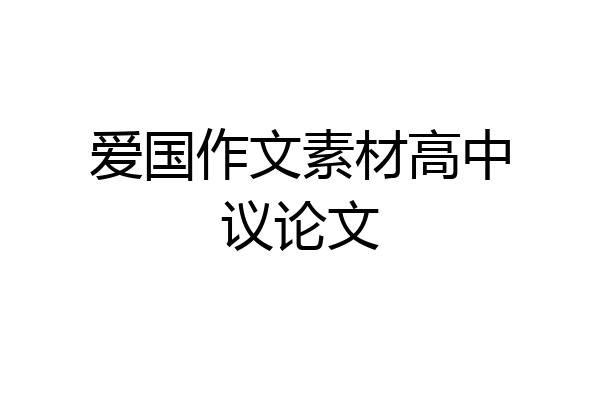 爱国作文素材高中议论文