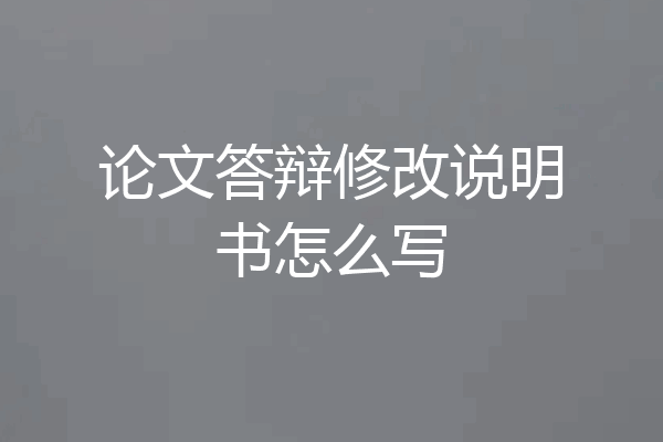 论文答辩修改说明书怎么写
