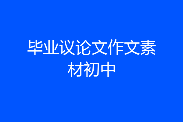 毕业议论文作文素材初中