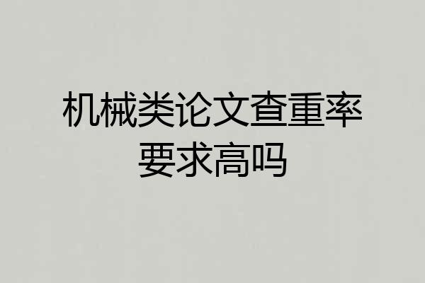 机械类论文查重率要求高吗