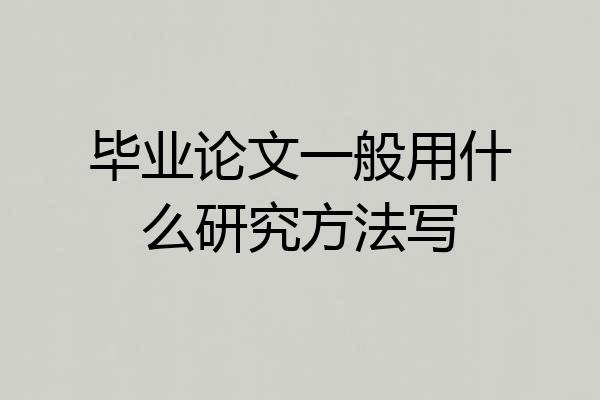 毕业论文一般用什么研究方法写