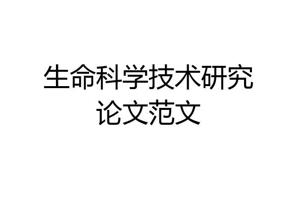 生命科学技术研究论文范文