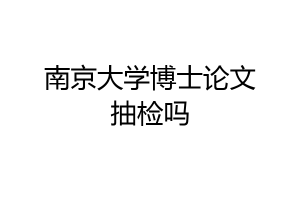 南京大学博士论文抽检吗