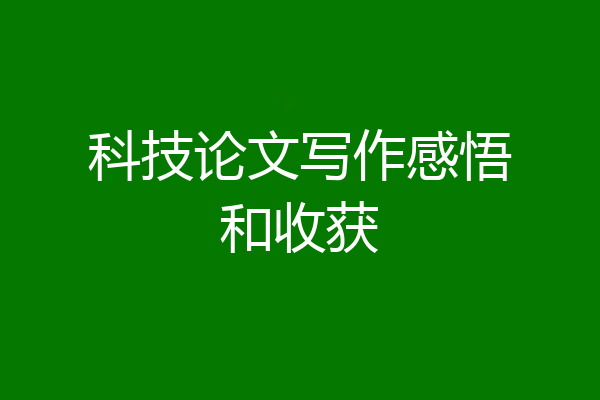 科技论文写作感悟和收获