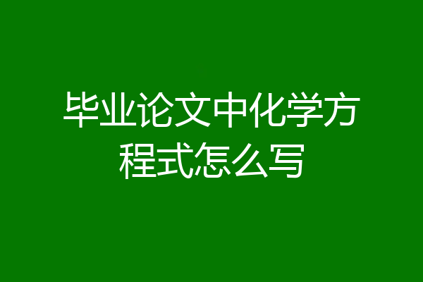 毕业论文中化学方程式怎么写