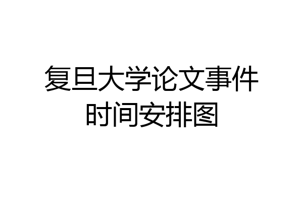 复旦大学论文事件时间安排图