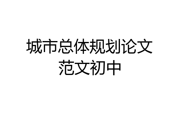 城市总体规划论文范文初中