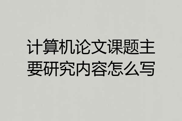 计算机论文课题主要研究内容怎么写