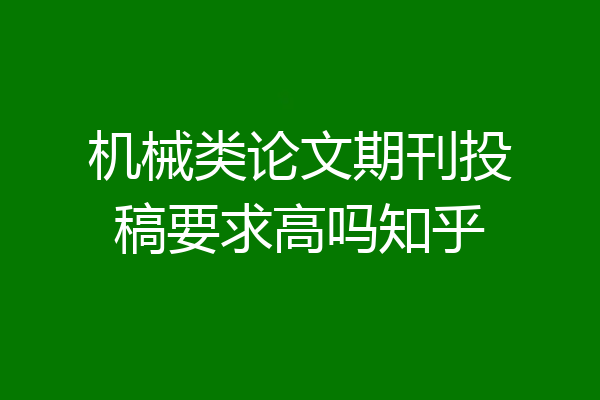 机械类论文期刊投稿要求高吗知乎