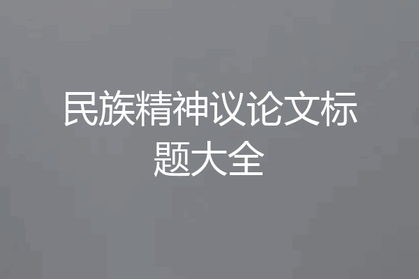 民族精神议论文标题大全