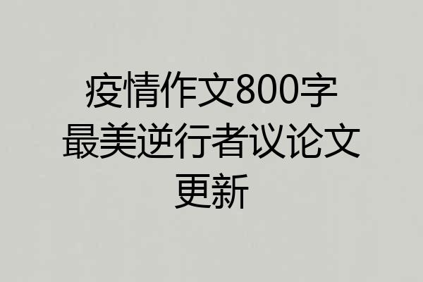 疫情作文800字最美逆行者议论文更新