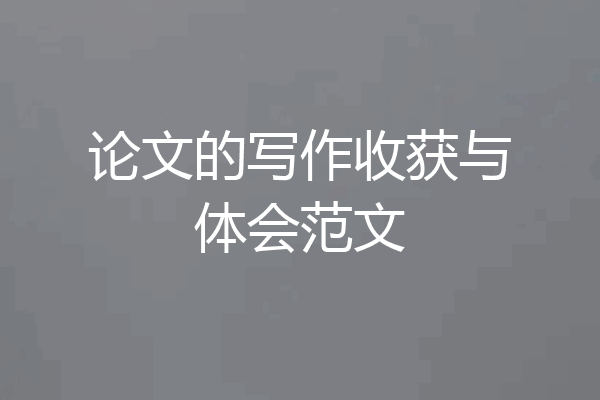 论文的写作收获与体会范文