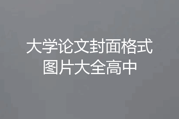 大学论文封面格式图片大全高中