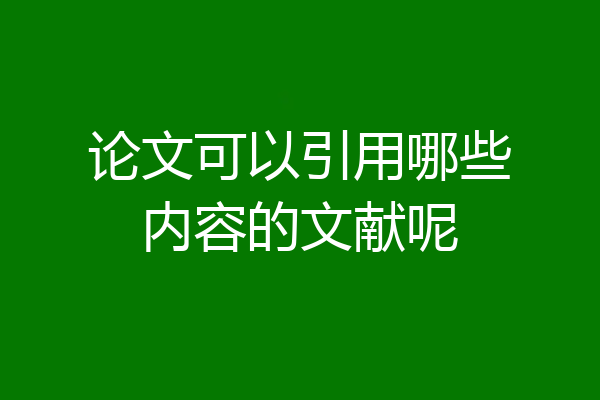 论文可以引用哪些内容的文献呢