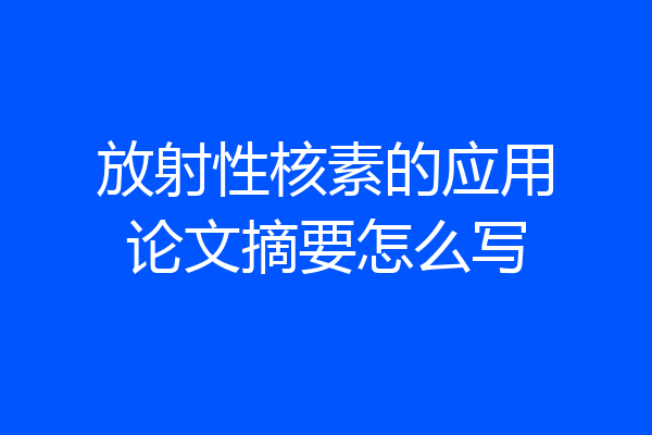 放射性核素的应用论文摘要怎么写