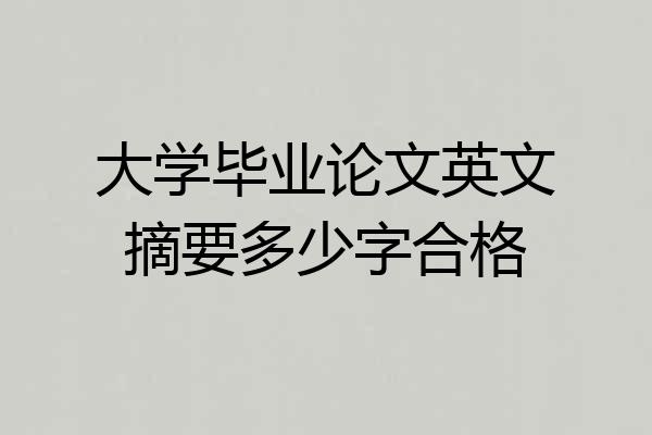 大学毕业论文英文摘要多少字合格