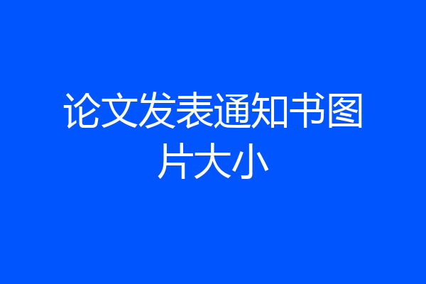 论文发表通知书图片大小