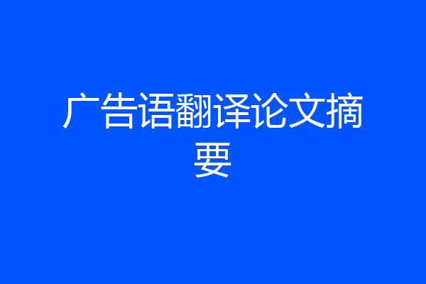 广告语翻译论文摘要