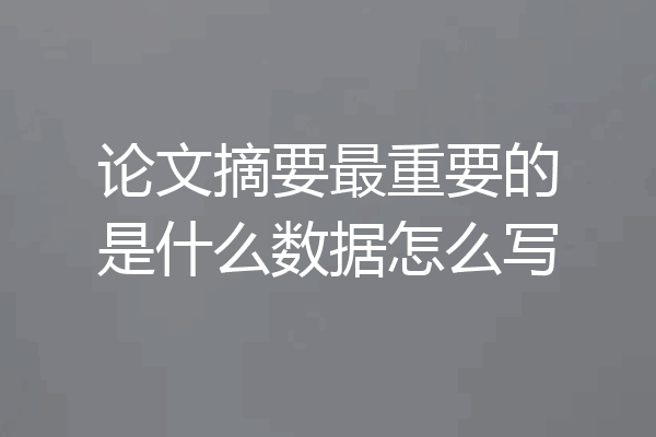 论文摘要最重要的是什么数据怎么写
