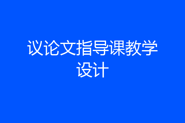 议论文指导课教学设计