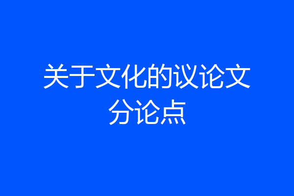 关于文化的议论文分论点