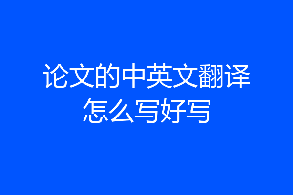 论文的中英文翻译怎么写好写